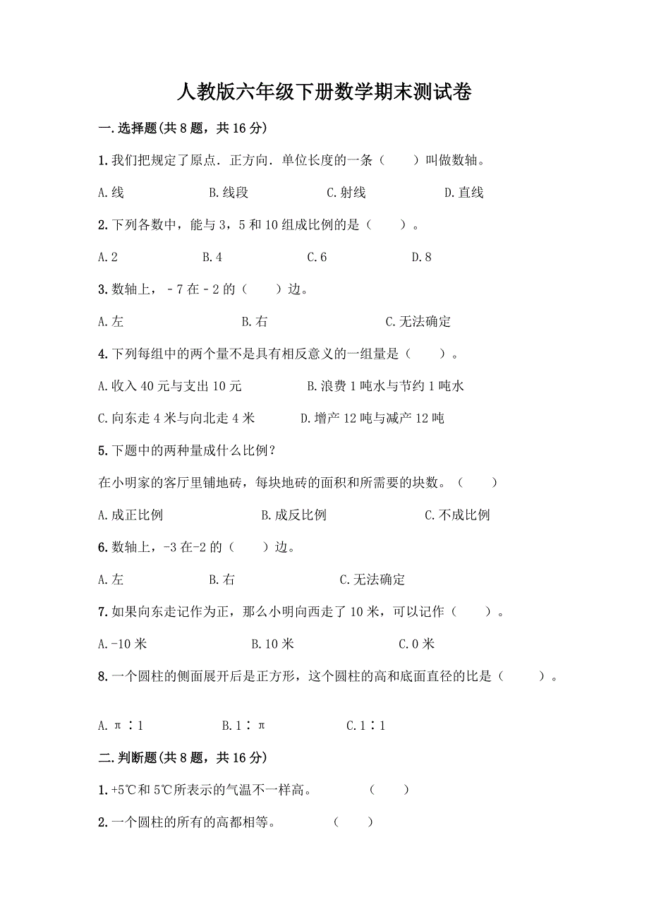 人教版六年级下册数学期末测试卷附完整答案(夺冠).docx_第1页