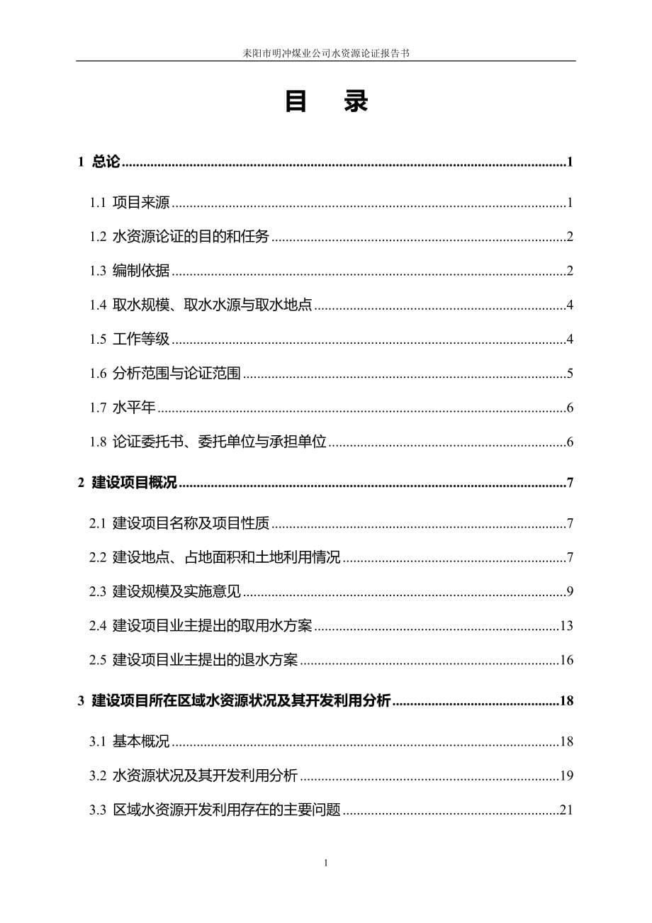 明冲煤矿水资源论证报告_第5页