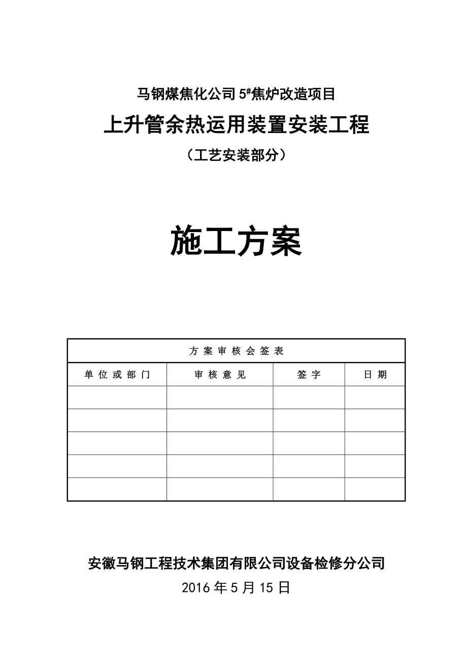 焦炉上升管装置安装施工方案_第1页