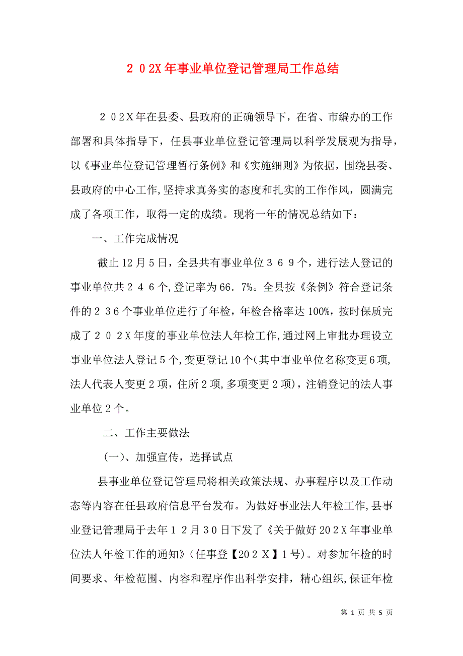 事业单位登记管理局工作总结2_第1页