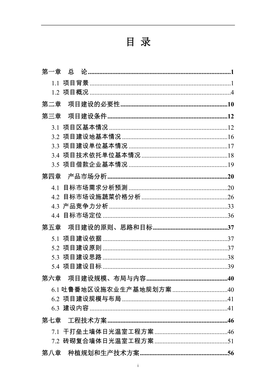 设施农业生产基地建设项目可行性研究报告书.doc_第3页