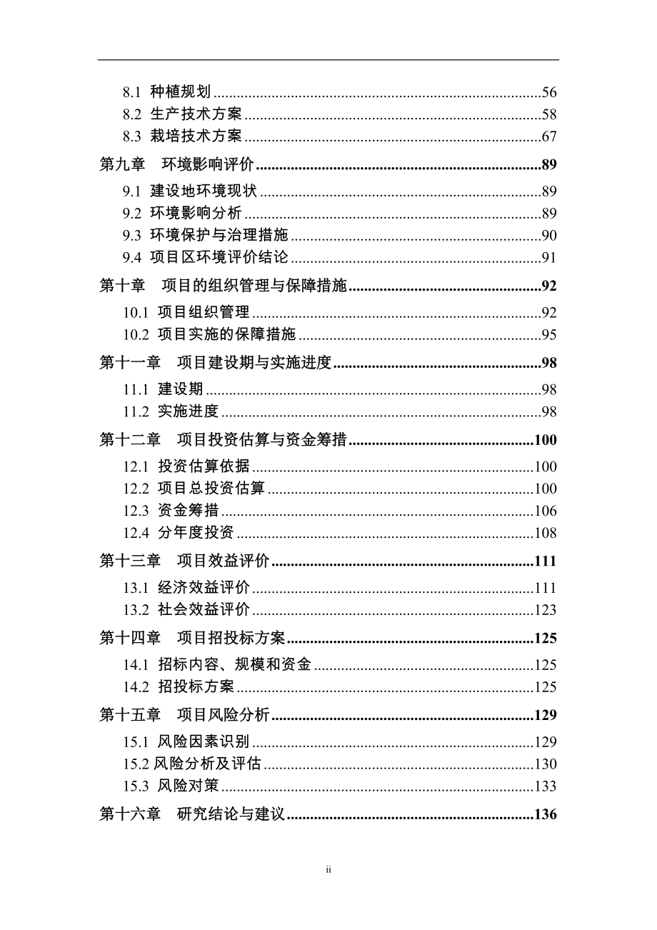 设施农业生产基地建设项目可行性研究报告书.doc_第4页