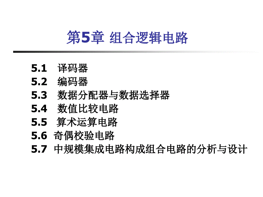 数字逻辑与数字系统：第5章 组合逻辑电路_第1页