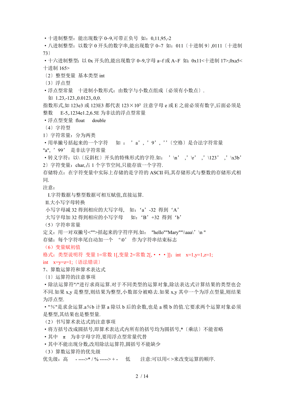 C语言程序设计基础知识期末复习_第2页