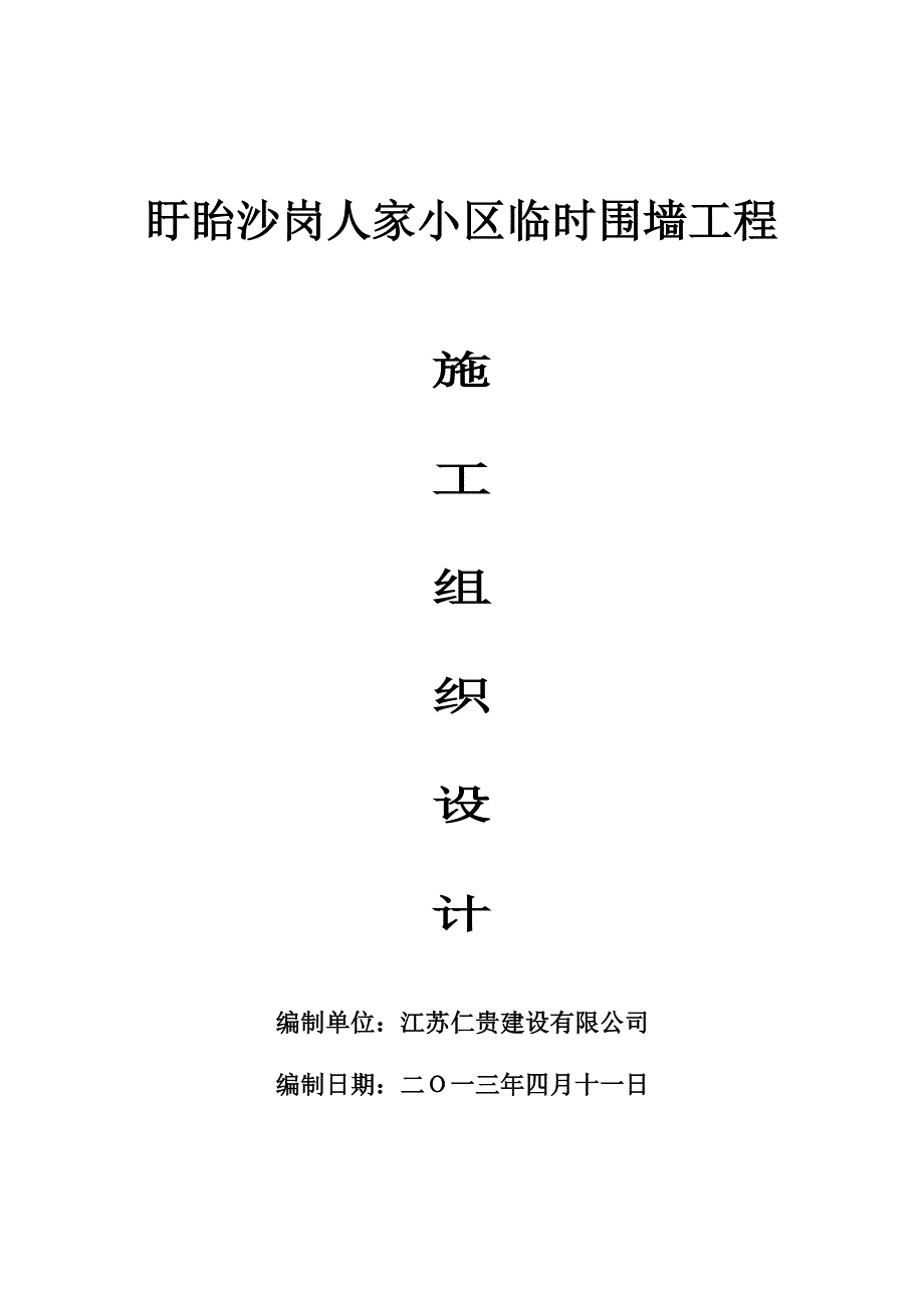 【试卷教案】围墙工程施工方案_第1页