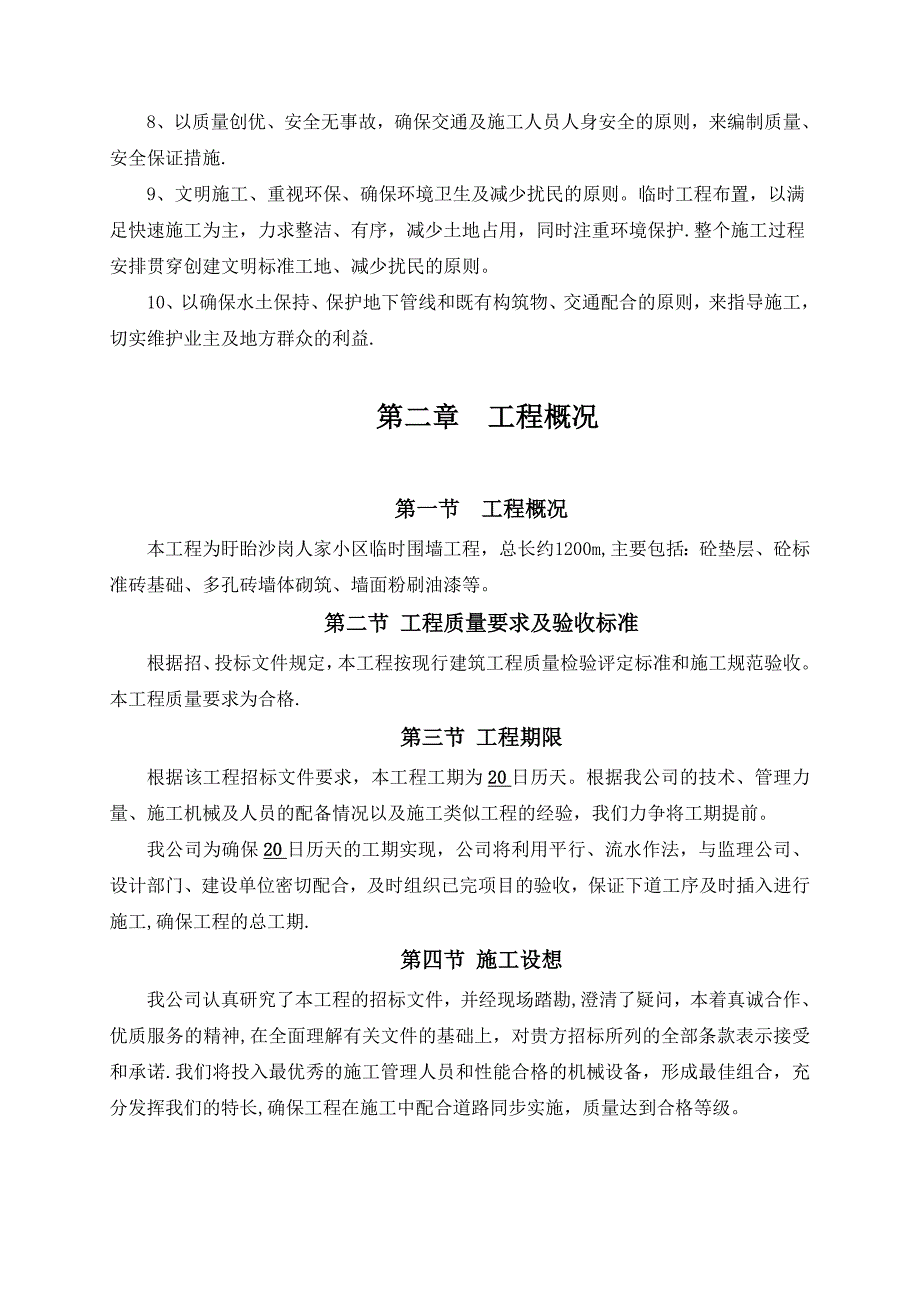 【试卷教案】围墙工程施工方案_第4页