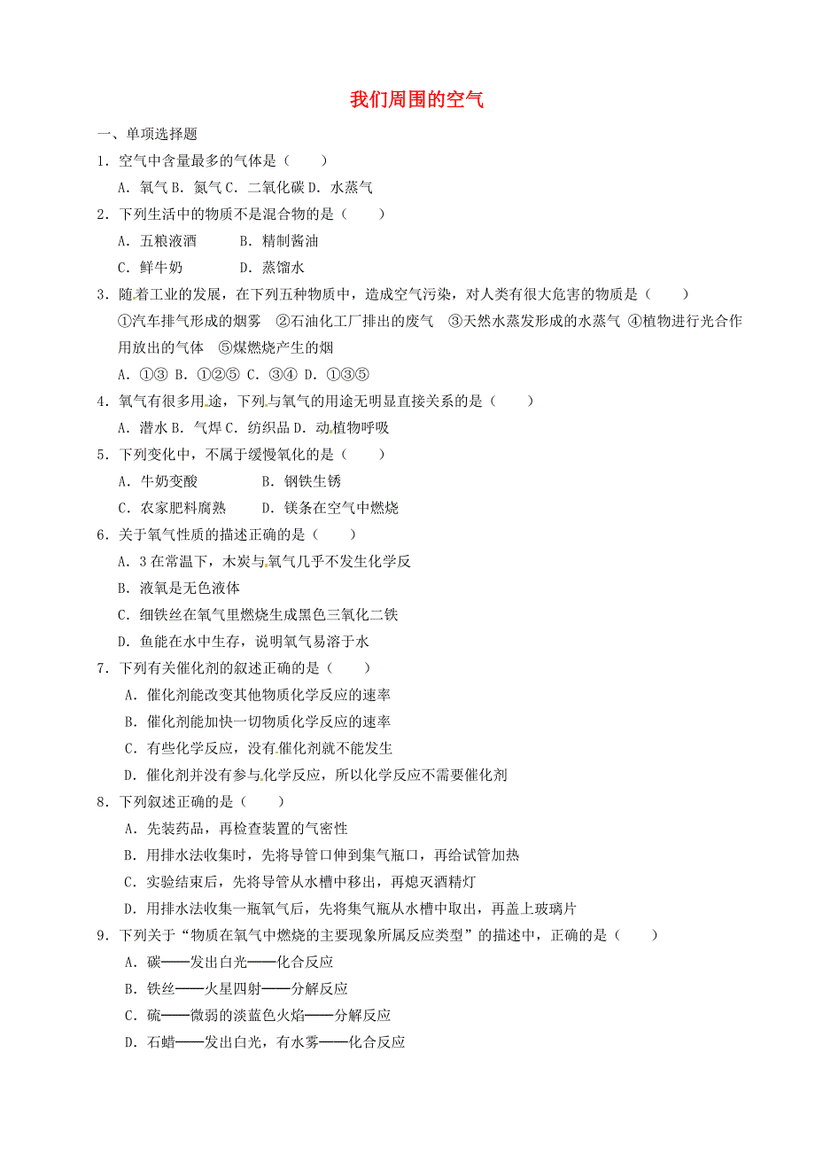 重庆市涪陵第九中学九年级化学上册第二单元我们周围的空气单元综合测试无答案新版新人教版通用_第1页