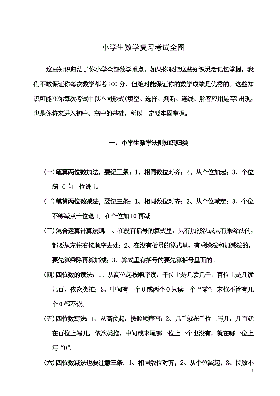 小学生数学复习考试全图.doc_第1页