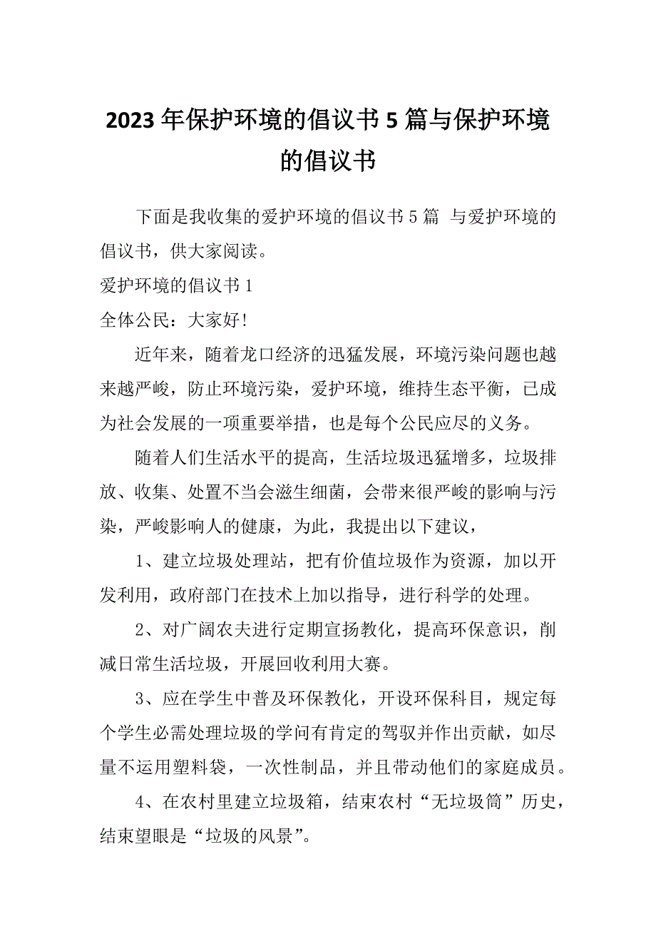 2023年保护环境的倡议书5篇与保护环境的倡议书_第1页