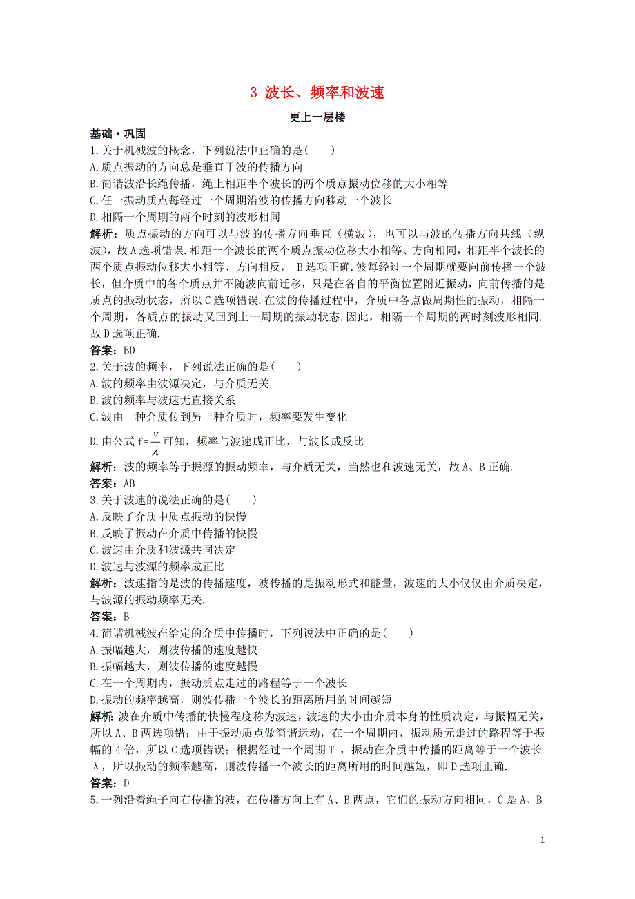 高中物理第十二章机械波3波长频率和波速达标训练新人教版选修341109174_第1页