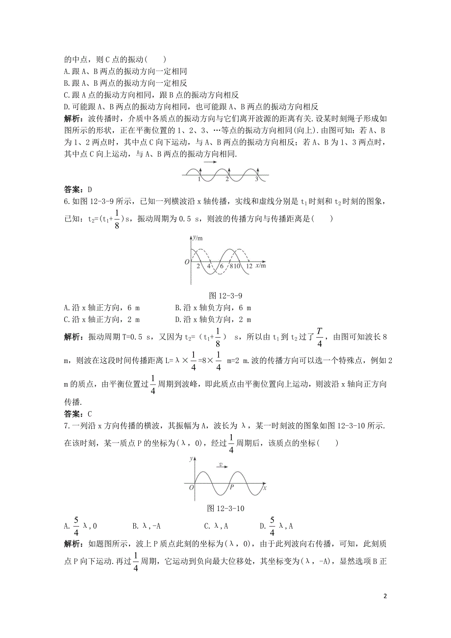 高中物理第十二章机械波3波长频率和波速达标训练新人教版选修341109174_第2页