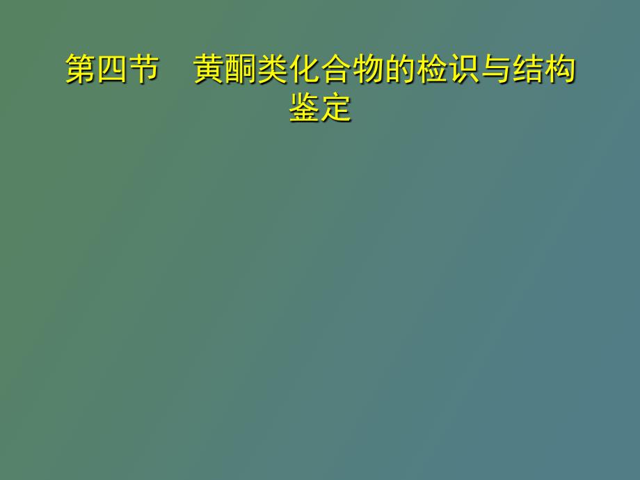 黄酮类化合物的检识与结构鉴定_第1页