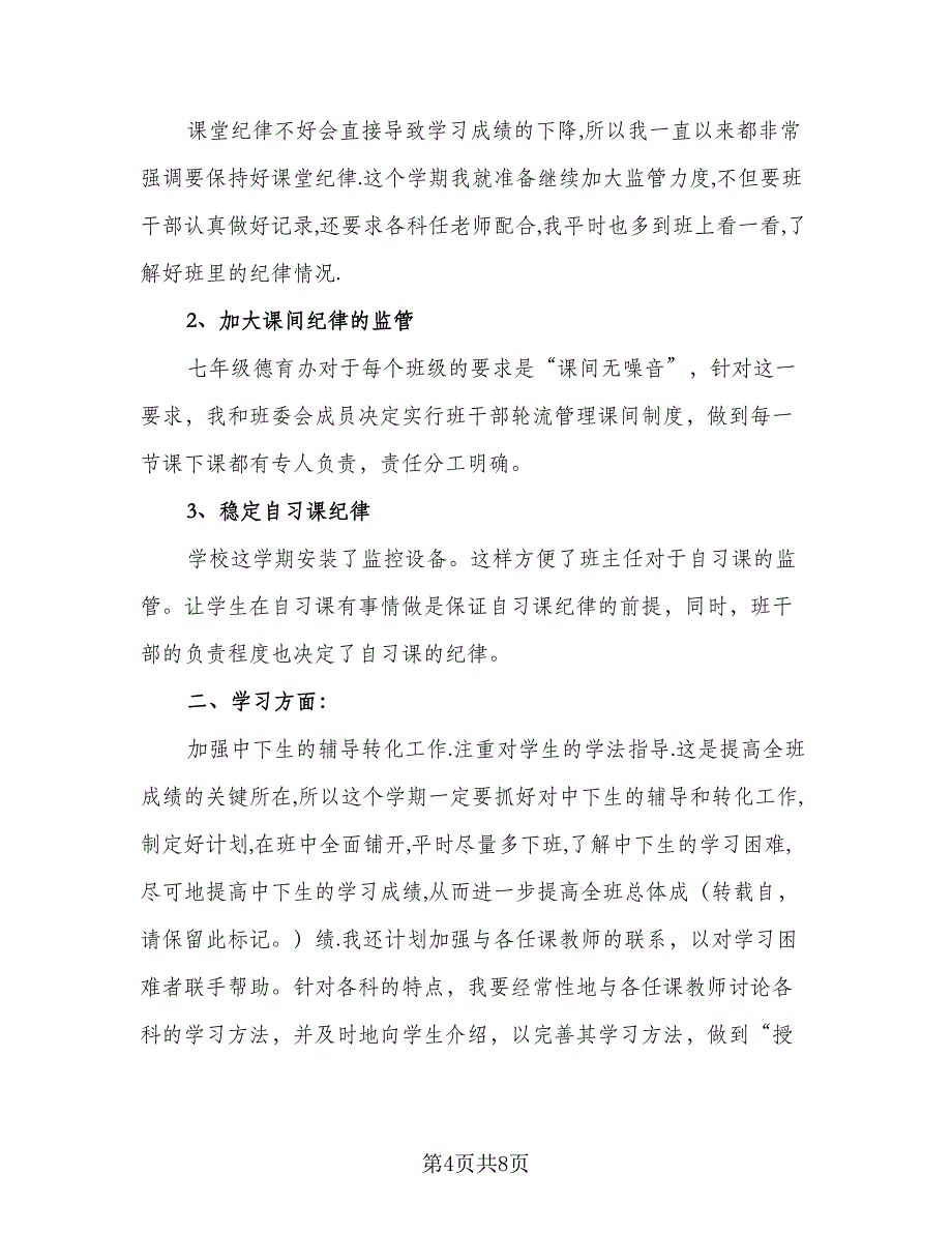 2023学年度下学期班主任工作计划模板（三篇）.doc_第4页