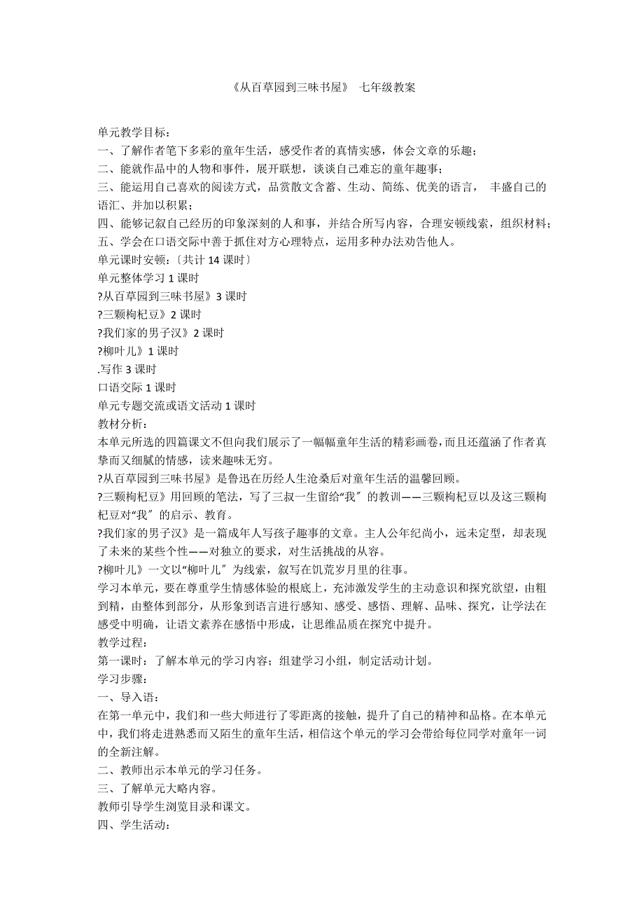 《从百草园到三味书屋》 七年级教案_第1页