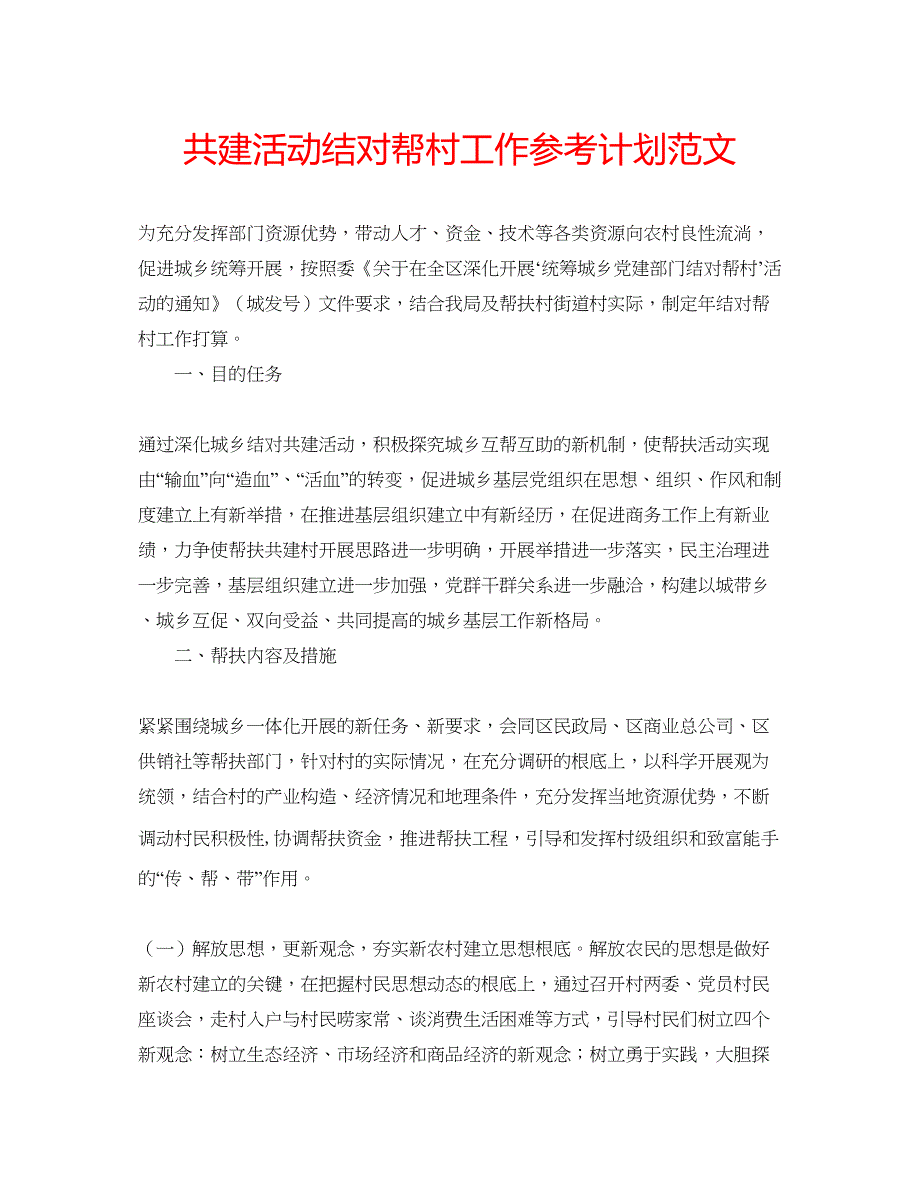 2023共建活动结对帮村工作参考计划范文.docx_第1页