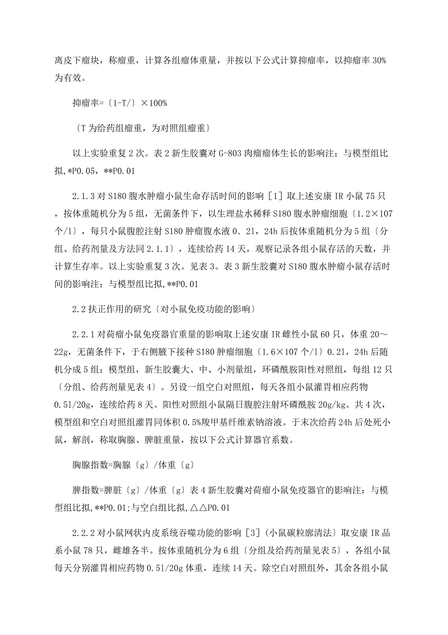 新生胶囊对肿瘤模型动物扶正祛邪作用的探讨_第3页