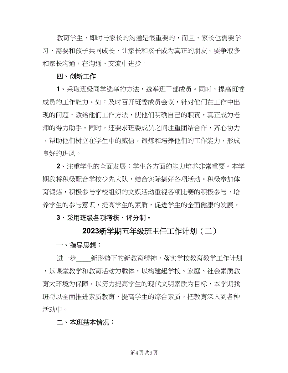 2023新学期五年级班主任工作计划（2篇）.doc_第4页