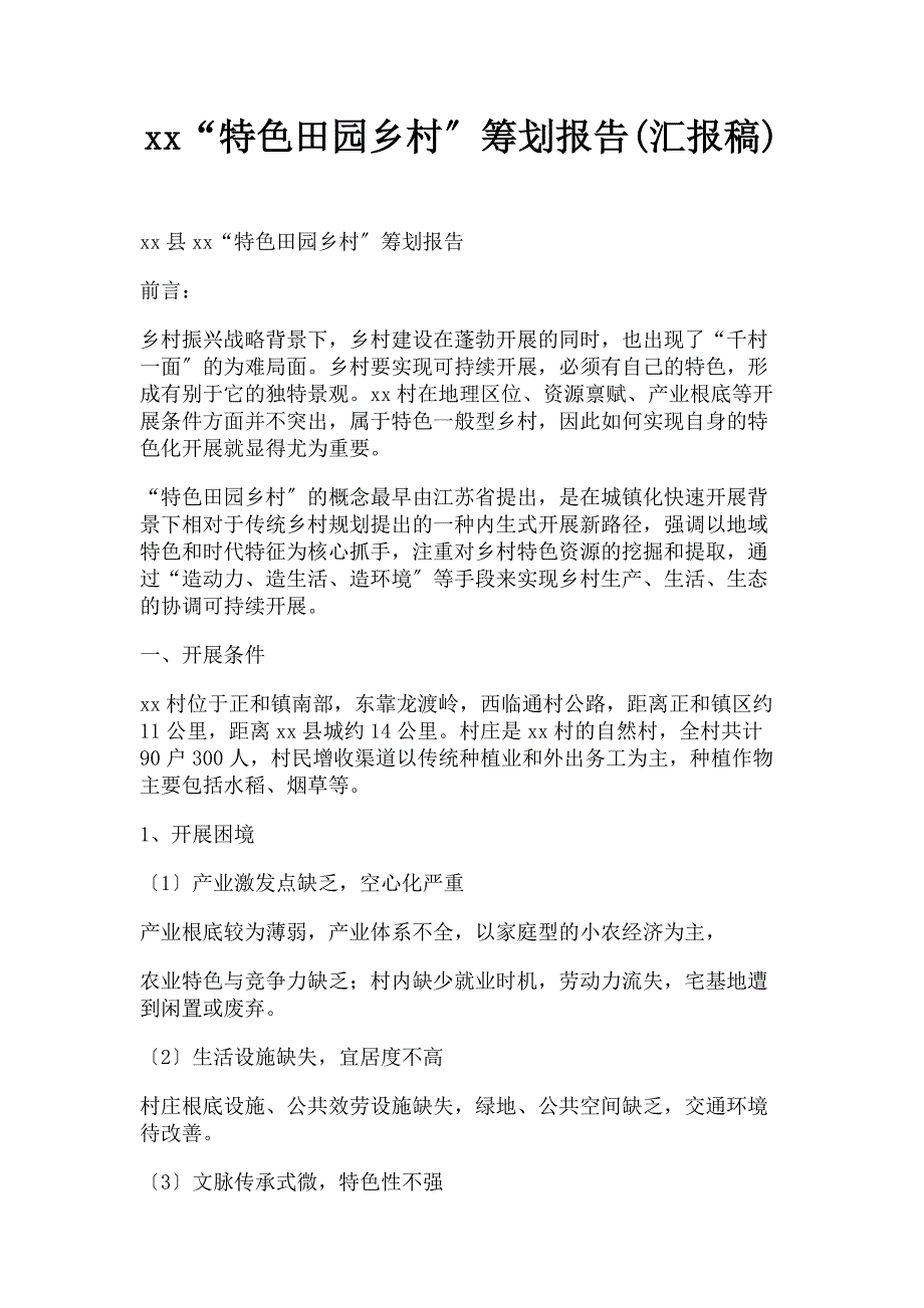 2023年特色田园乡村策划报告范文.doc_第1页