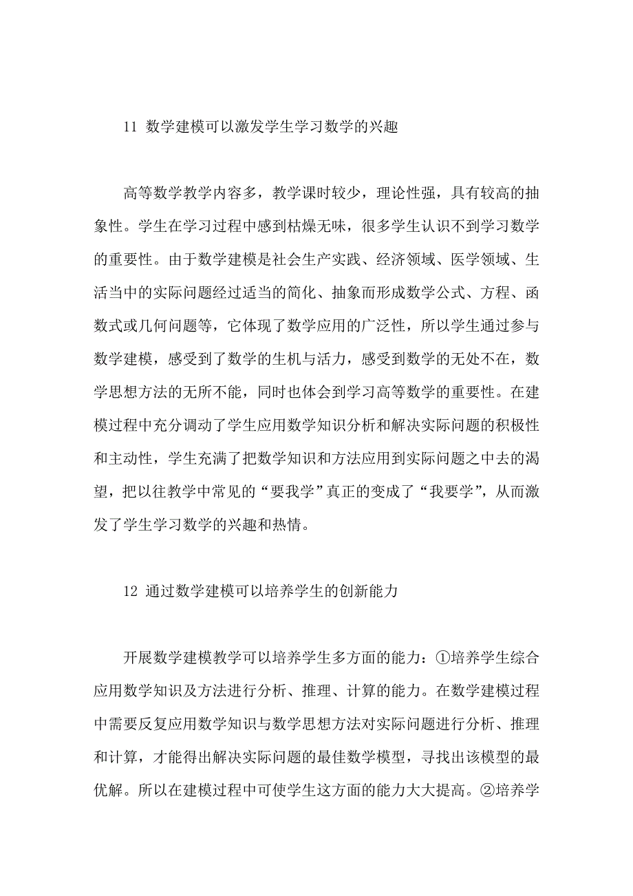 高等数学教学中渗透数学建模思想_第2页