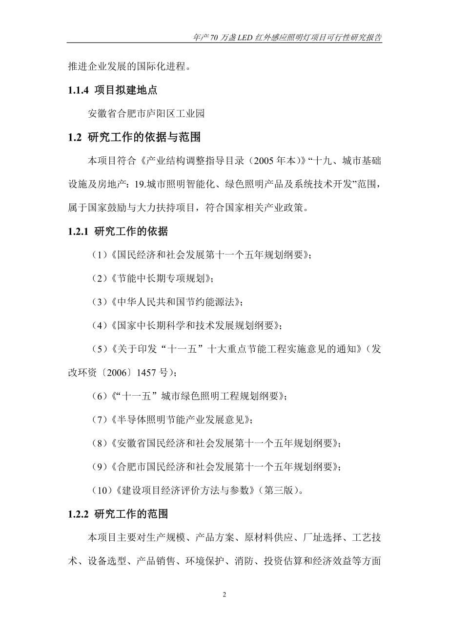 led感应照明灯新建项目可行性策划书.doc_第5页