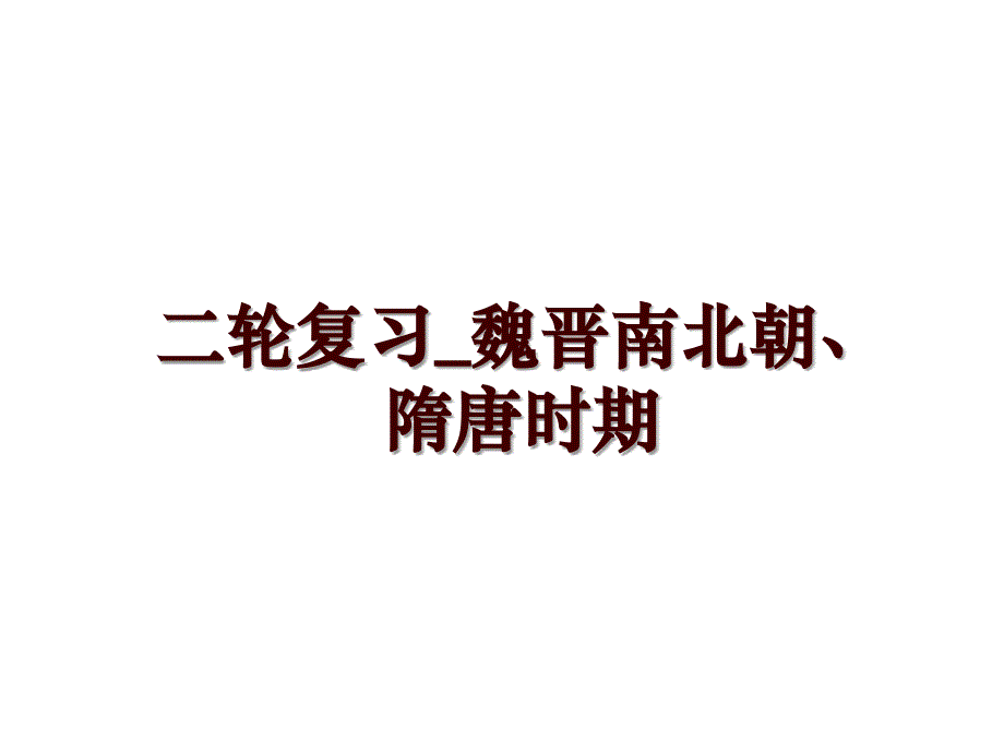 二轮复习_魏晋南北朝、隋唐时期_第1页