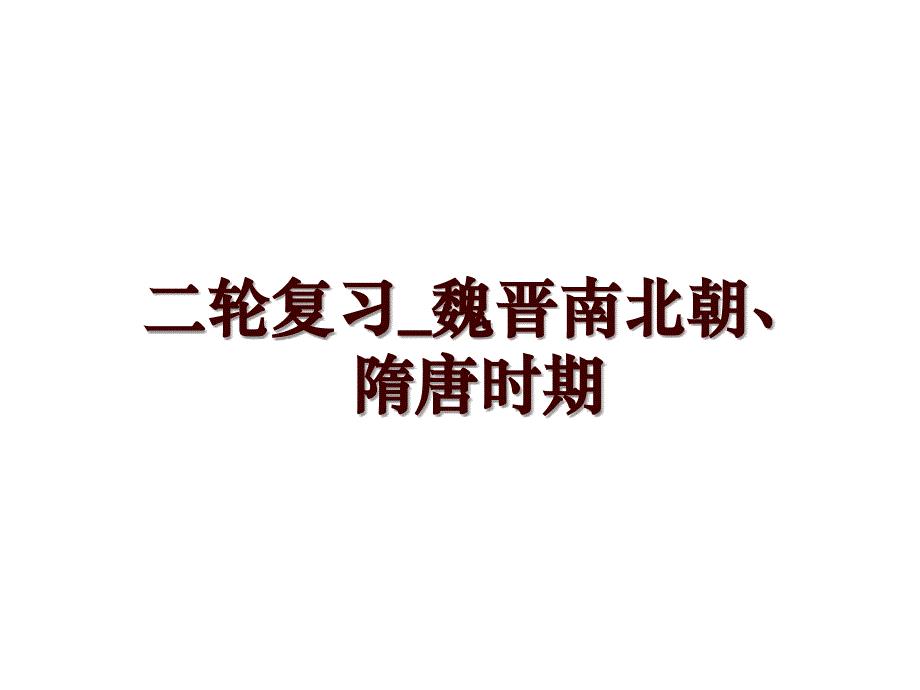 二轮复习_魏晋南北朝、隋唐时期