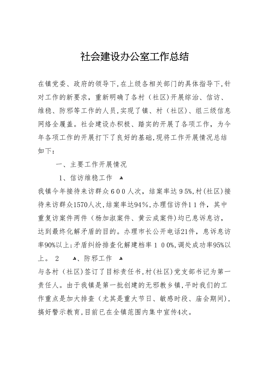 社会建设办公室工作总结_第1页