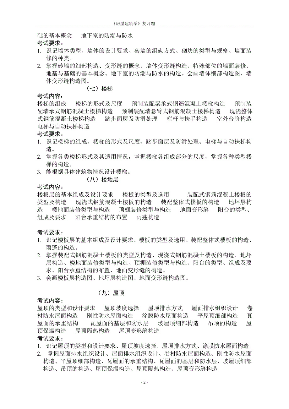 房屋建筑学复习题及答案(精华版).doc_第2页