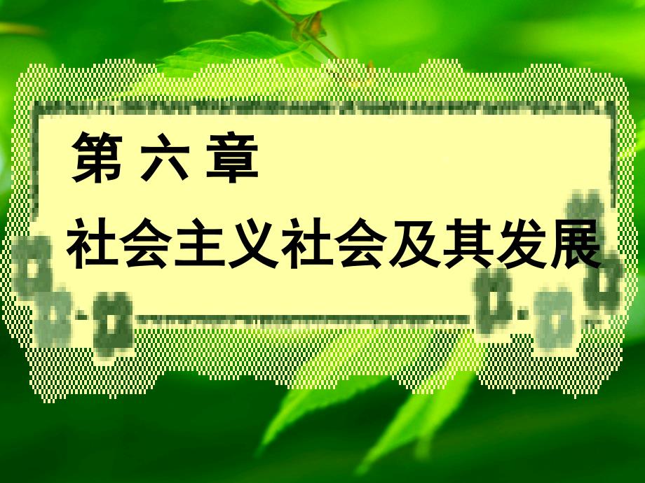 马克思主义基本原理概论课件第六章_第1页