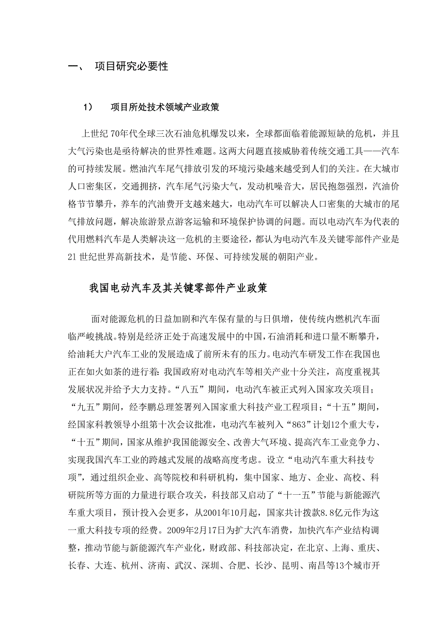 电动空调控制系统项目可行性研究报告.doc_第1页