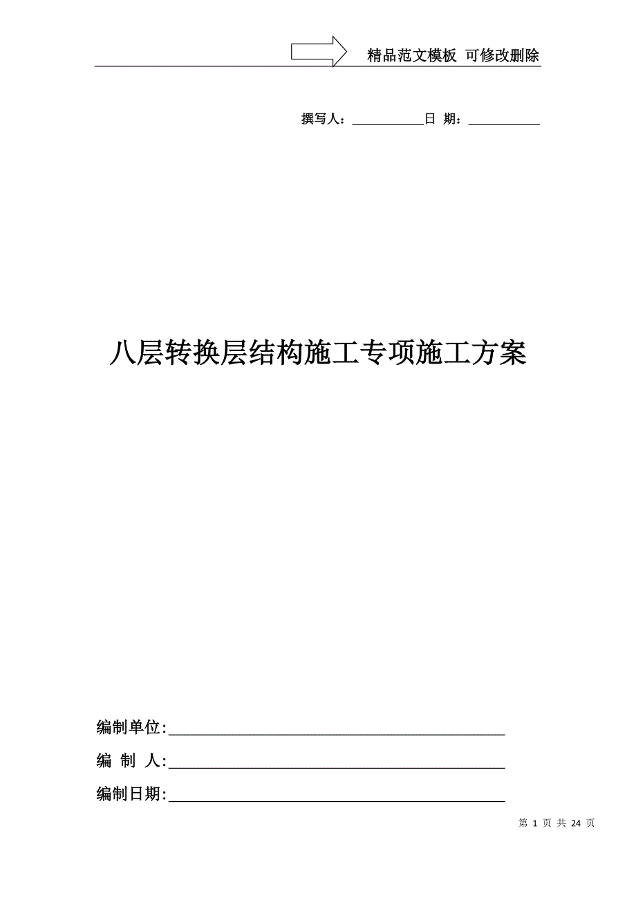 8层转换层结构施工专项施工方案DOC_第1页