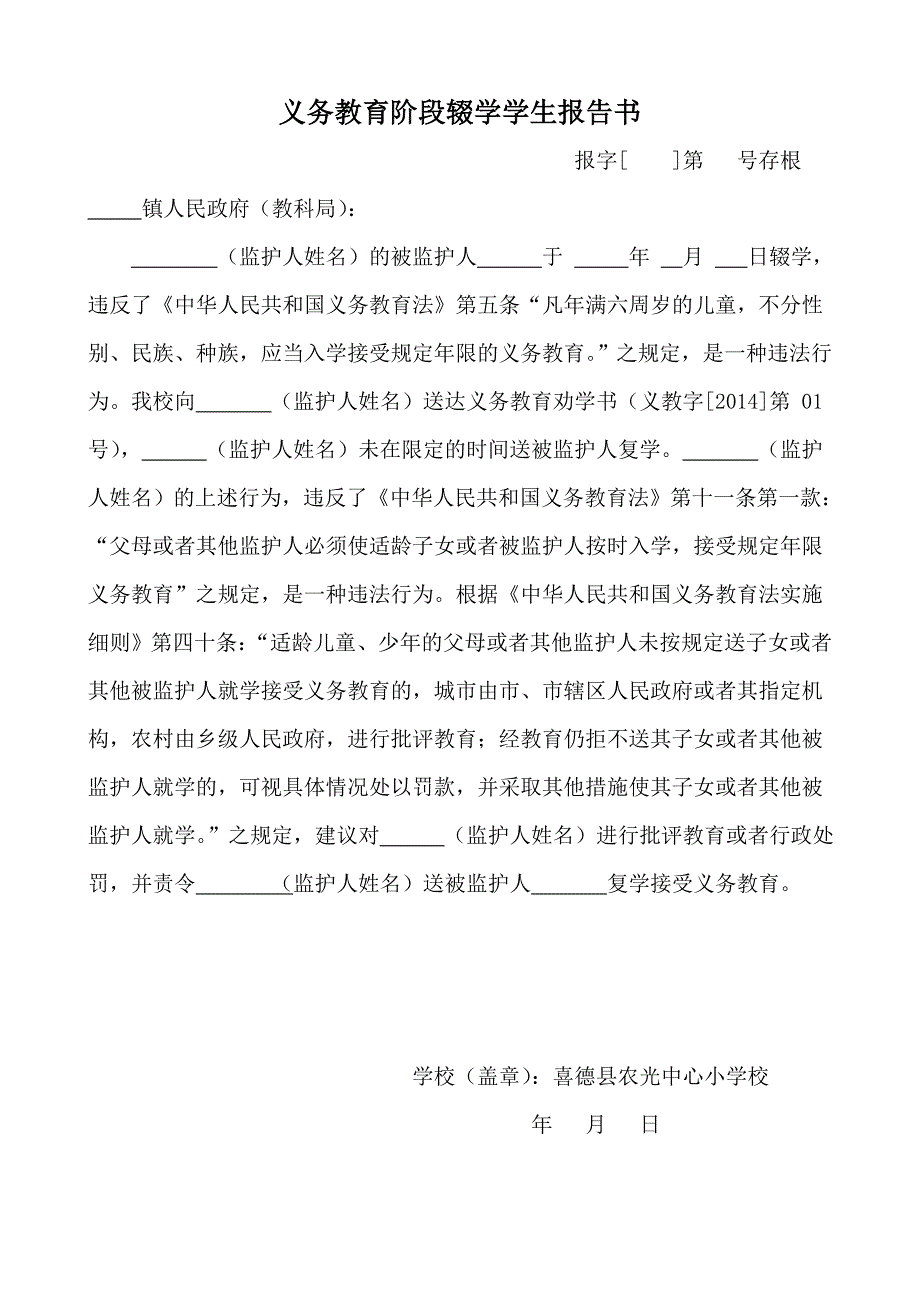 义务教育阶段学生辍学报告书_第1页