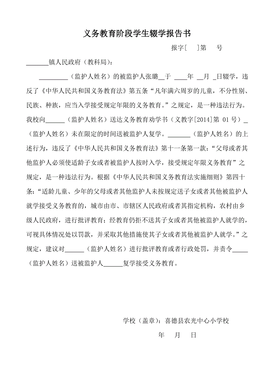 义务教育阶段学生辍学报告书_第2页