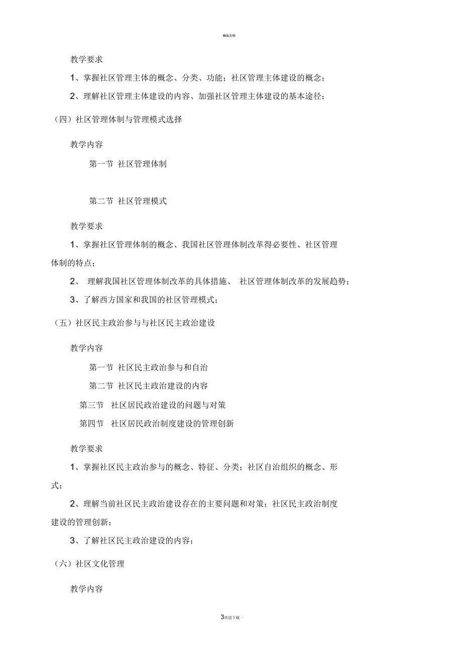 社区管理与服务大纲_第3页