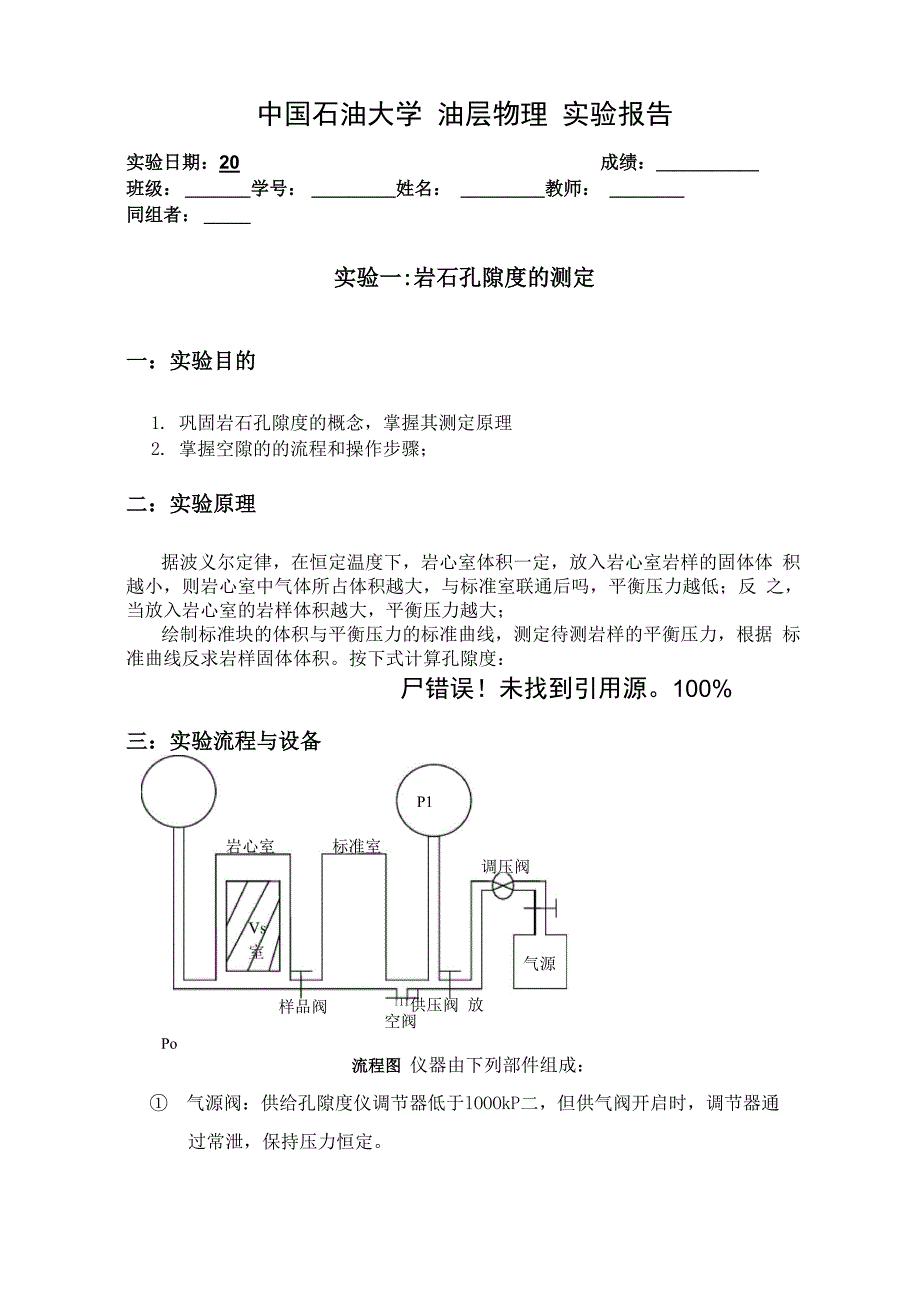 储层岩石孔隙度的测定_第1页