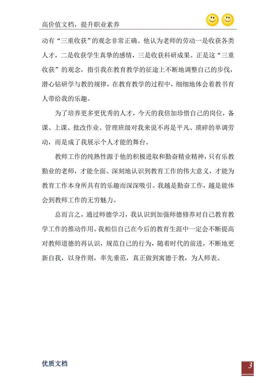 小学老师建立个人师德工作总结_第4页