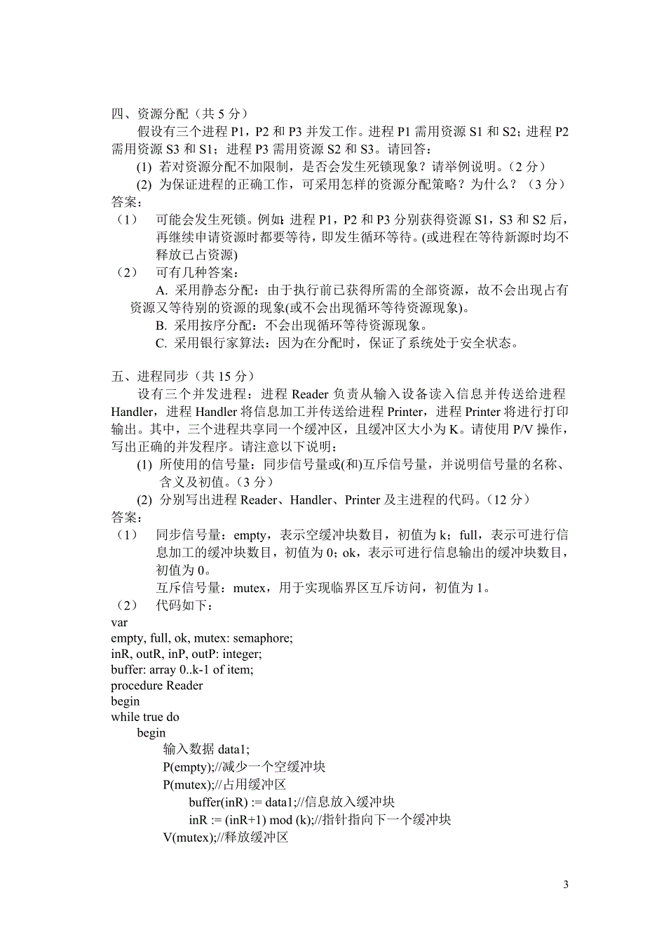 北操作系统试卷参考答案.doc_第3页