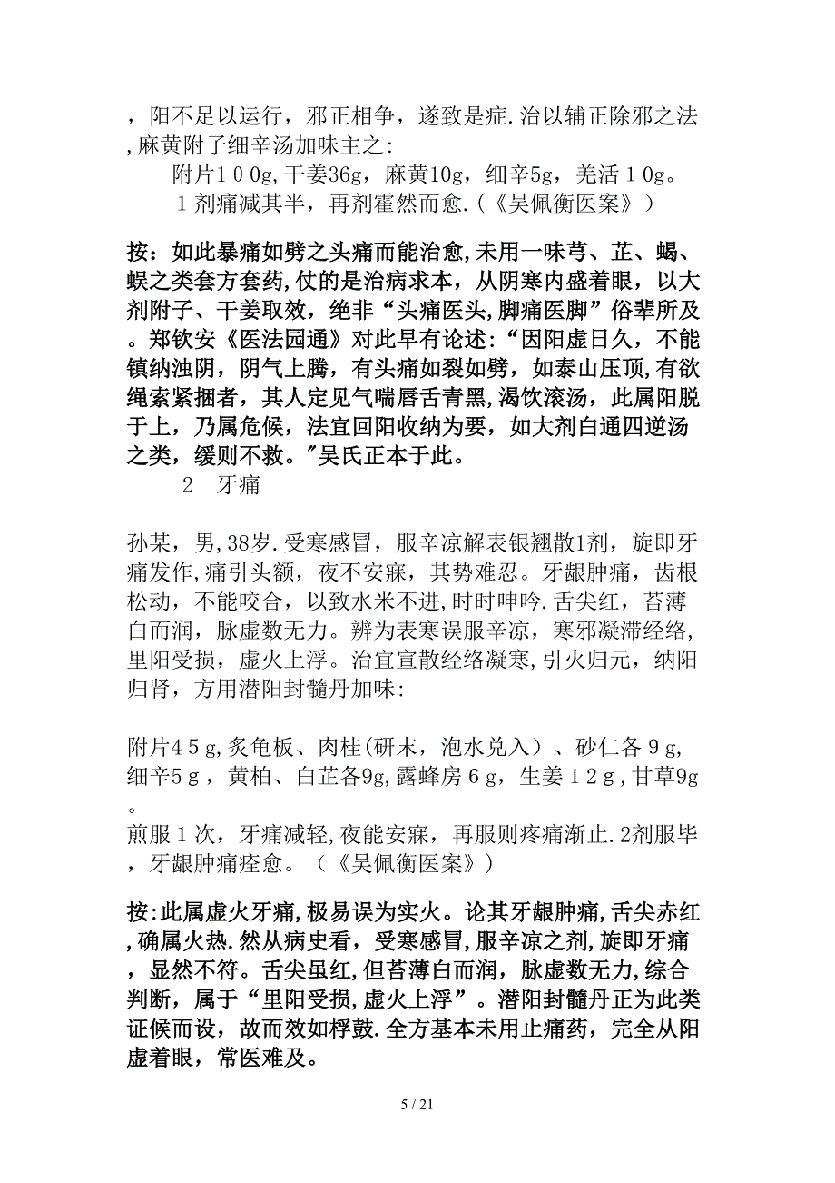 中医火神派案例赏析张存悌 2_第5页