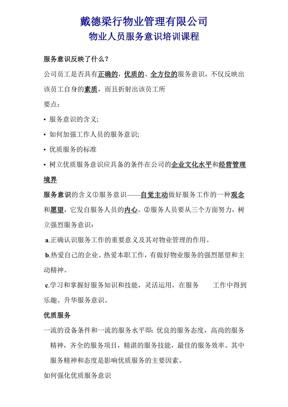 戴德梁行物业管理有限公司资料.doc_第1页