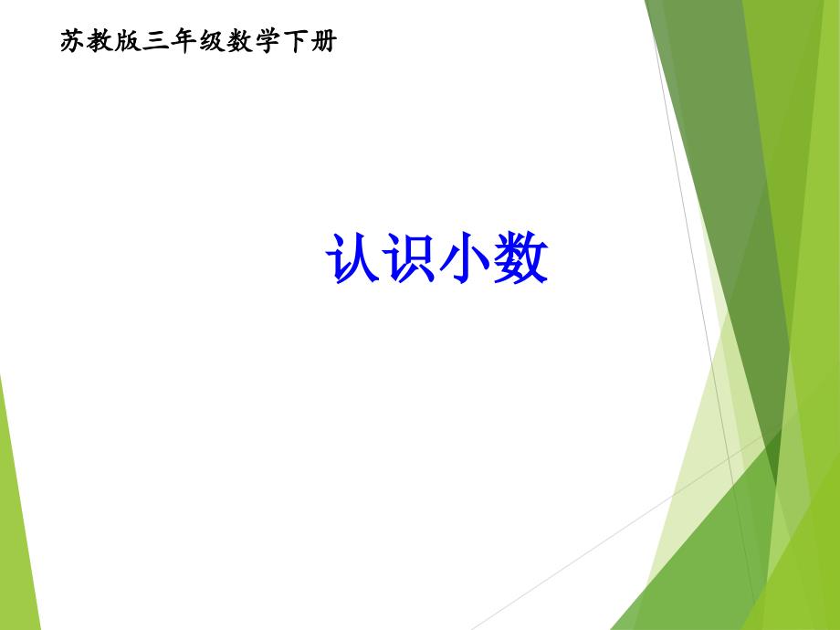 苏教版数学三年级下册小数的初步认识ppt课件_第1页