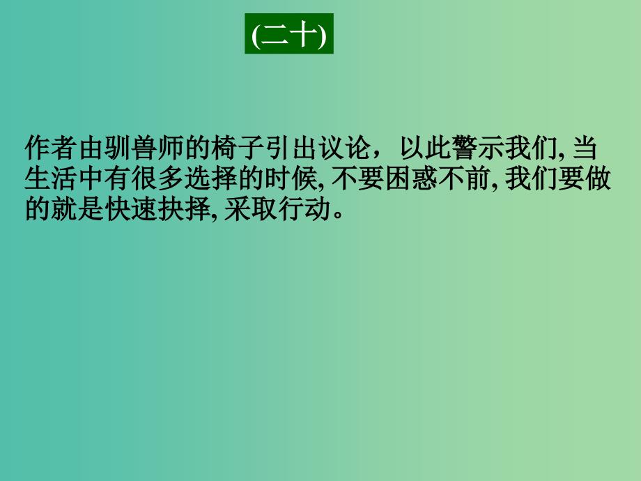 高考英语二轮复习 阅读理解 高考真题练析 议论文 果断抉择课件.ppt_第1页