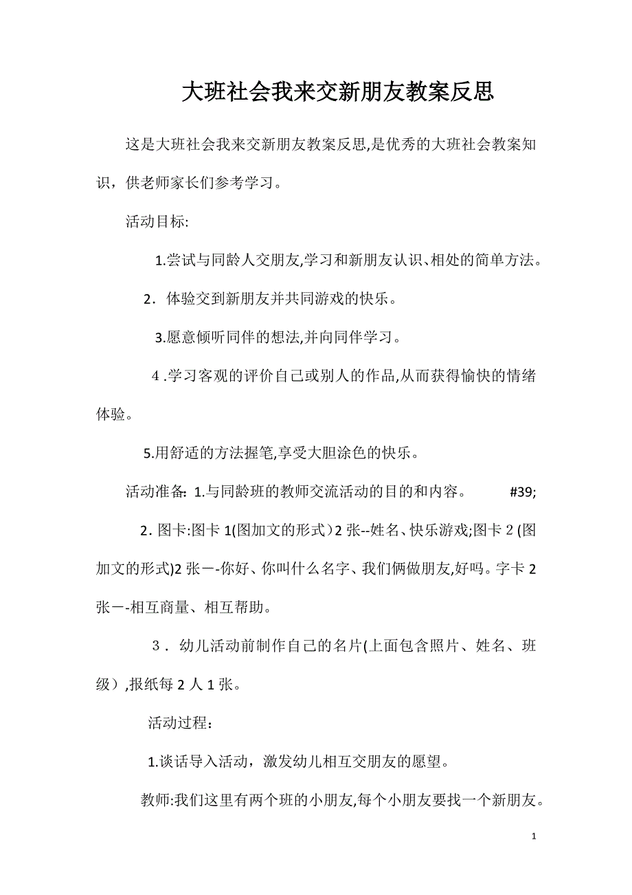 大班社会我来交新朋友教案反思_第1页