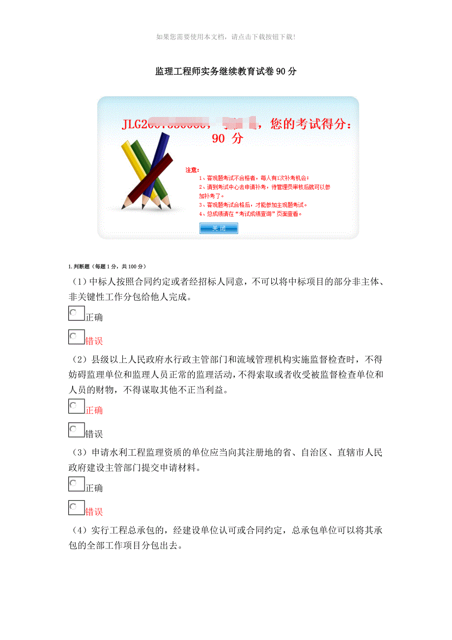 （推荐）监理工程师实务继续教育试卷90分_第1页