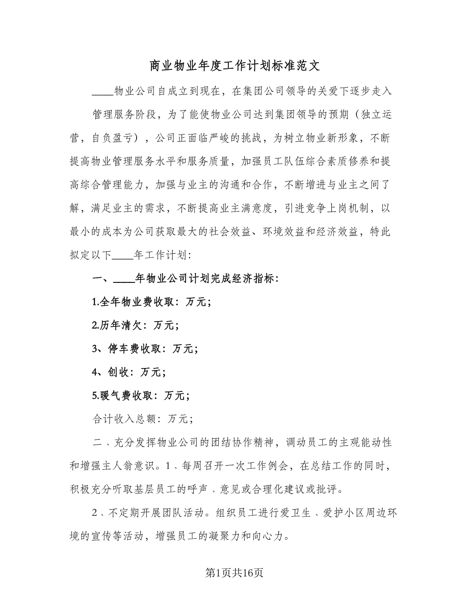 商业物业年度工作计划标准范文（6篇）_第1页