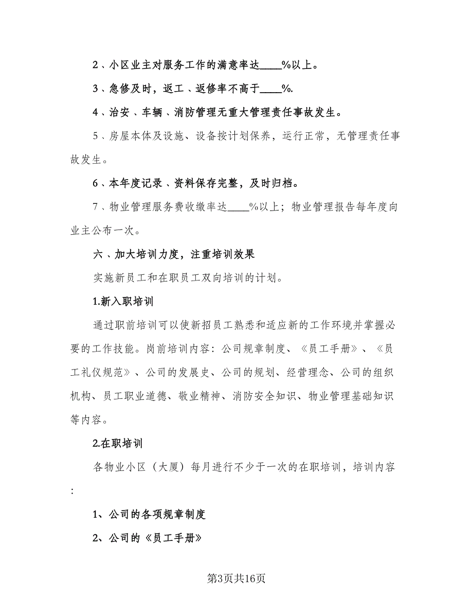 商业物业年度工作计划标准范文（6篇）_第3页