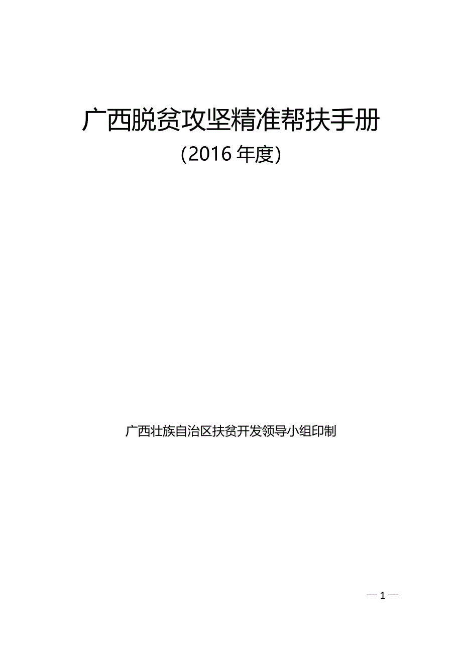 广西脱贫攻坚精准帮扶手册_第1页
