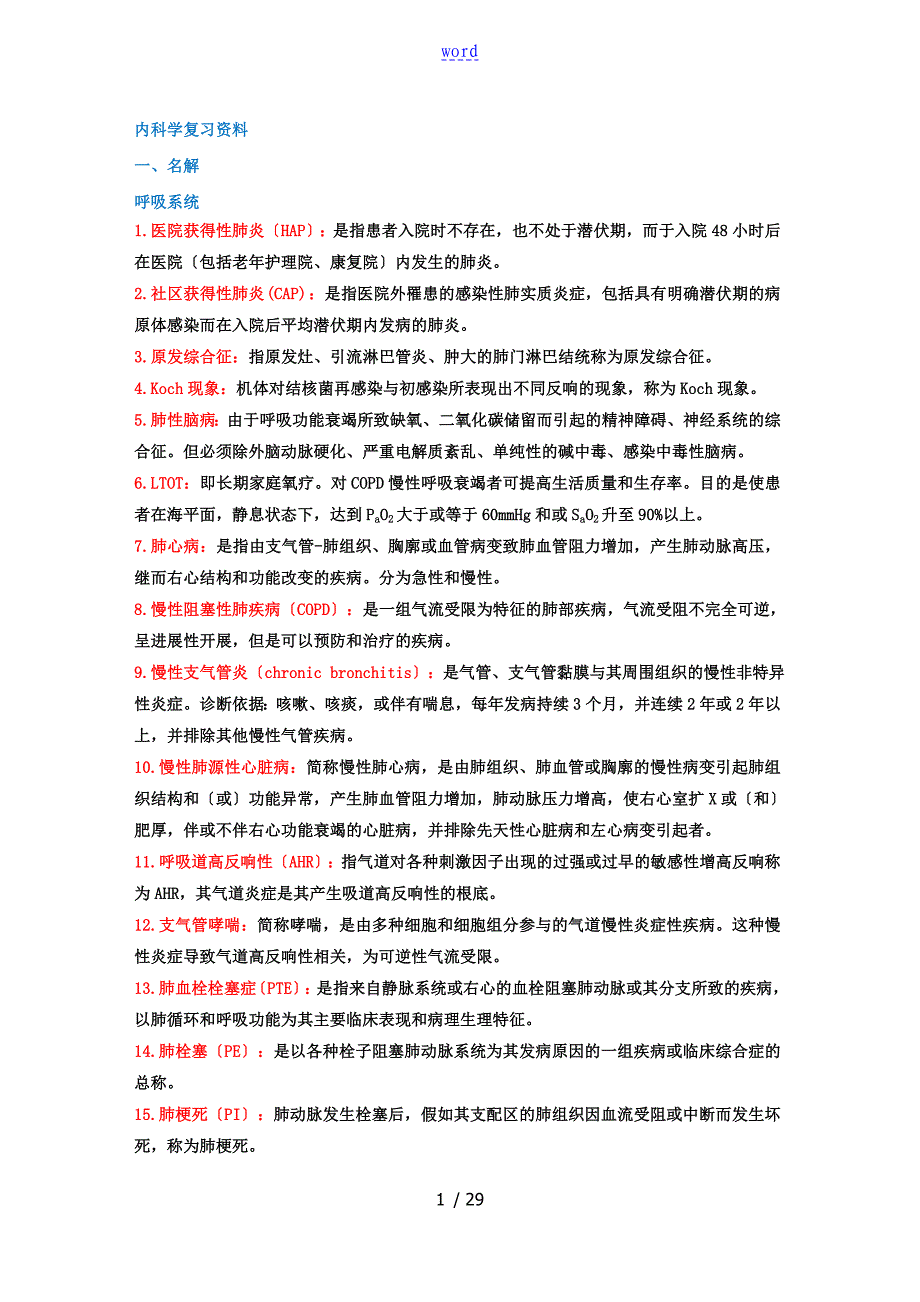 内科学名词解释和简答题_第1页