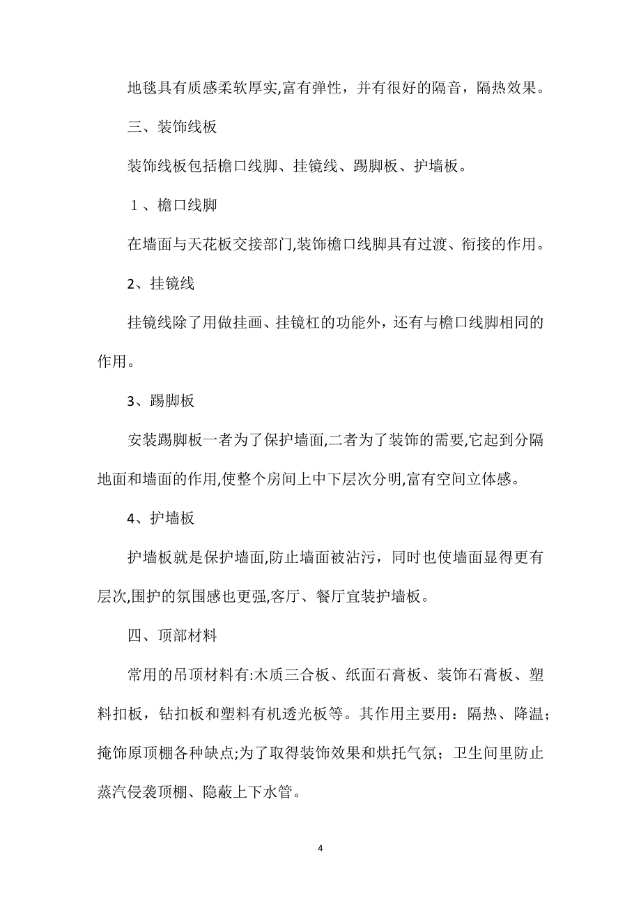 家庭装修选材_第4页