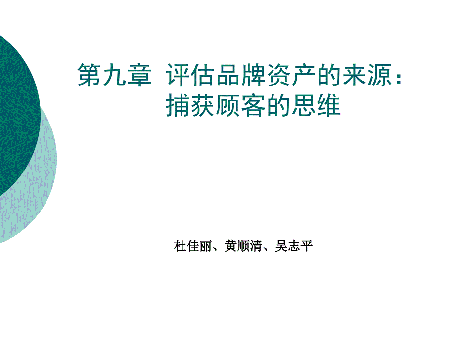 第九章 评估品牌资产的来源：_第1页