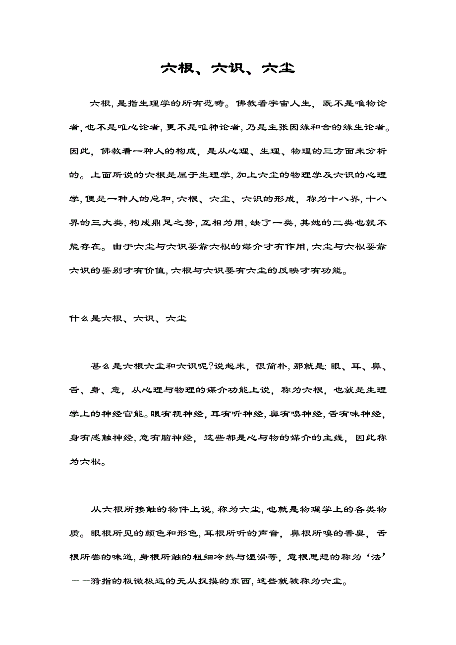 六根-六尘-六识-五蕴_第1页
